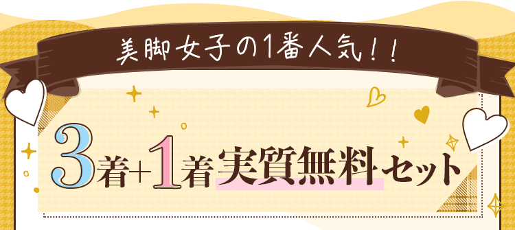 いちばん人気な3着+1着無料セット